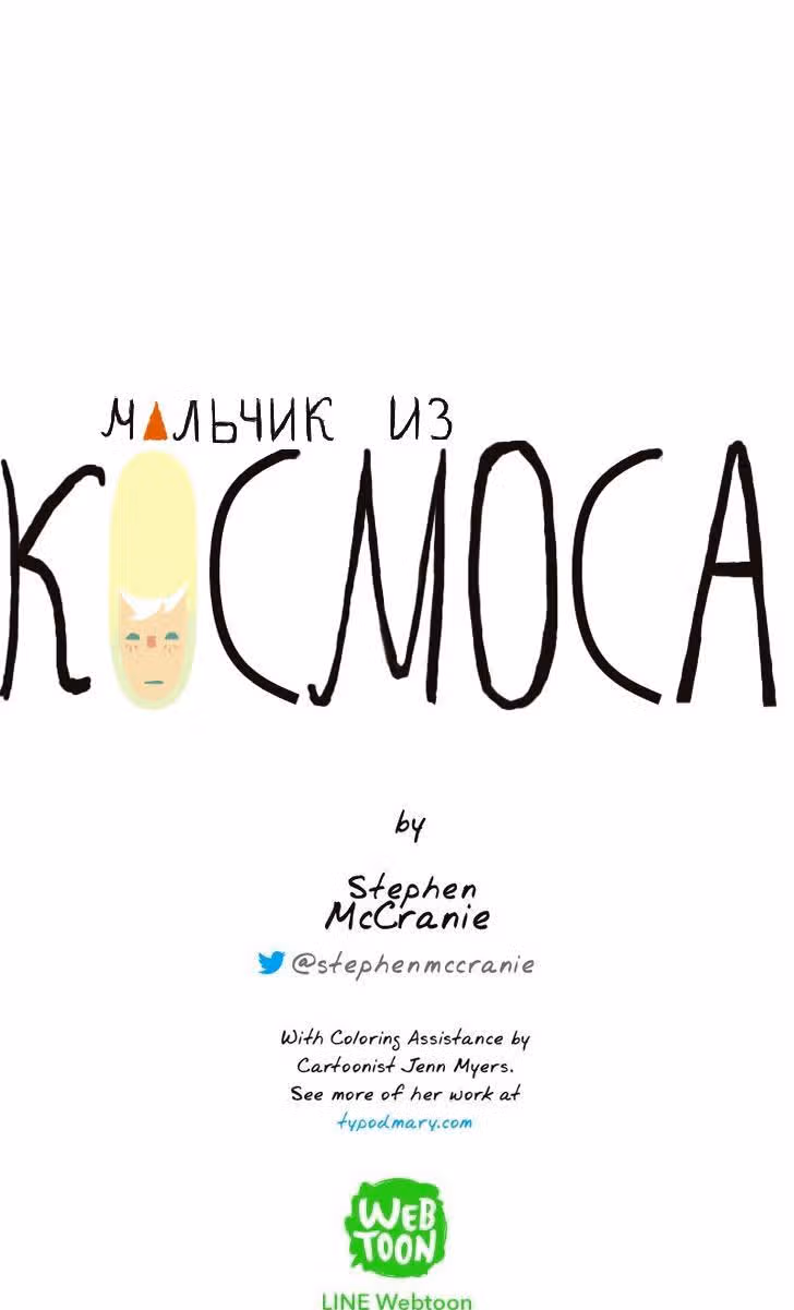 Космический мальчик — Том 1 · Глава 25, страница 10
