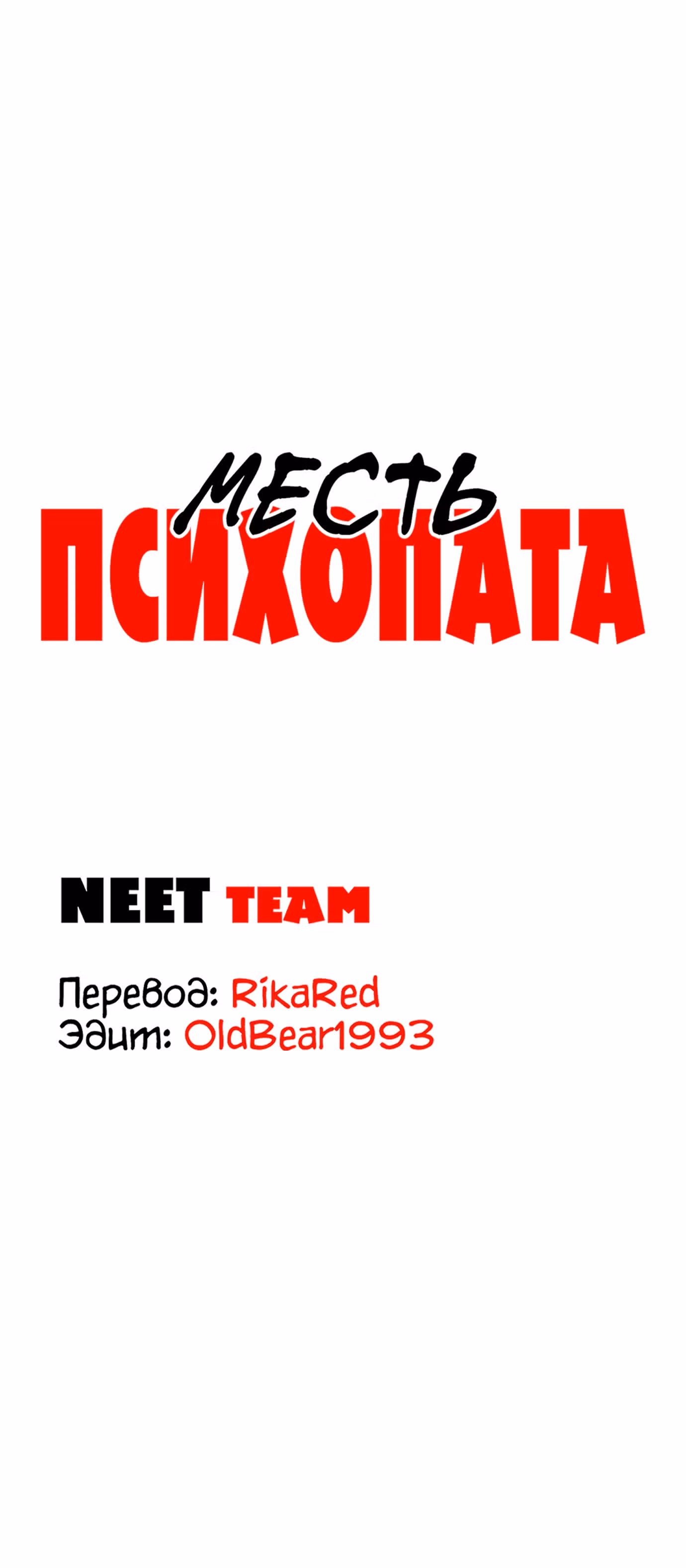 Месть психопата — Том 1 · Глава 11, страница 14
