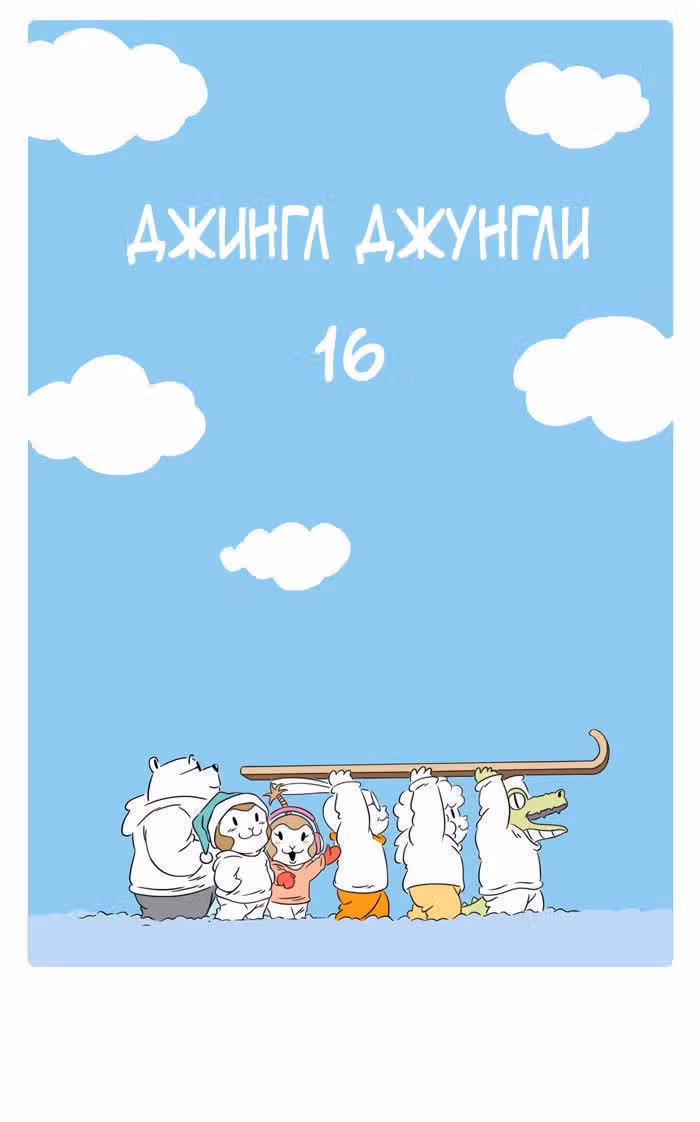 Джингл джунгли — Том 1 · Глава 16, страница 1