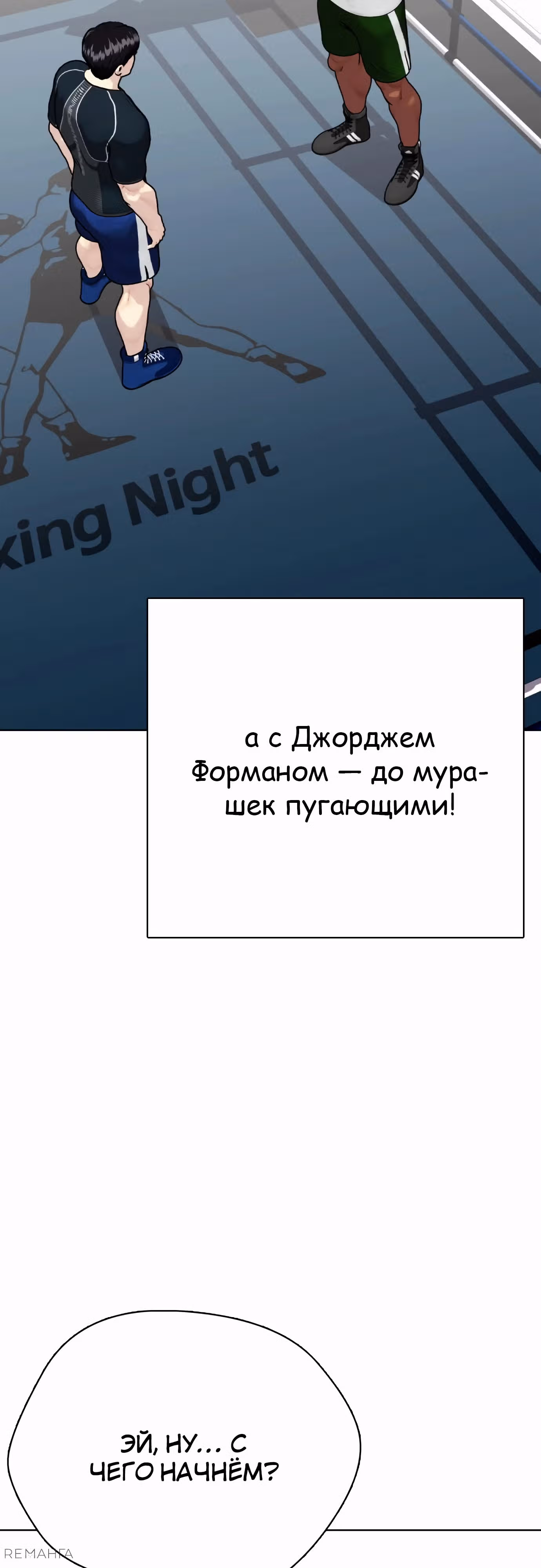 Тот, над кем издеваются, слишком хорош в борьбе — Том 1 · Глава 107, страница 84
