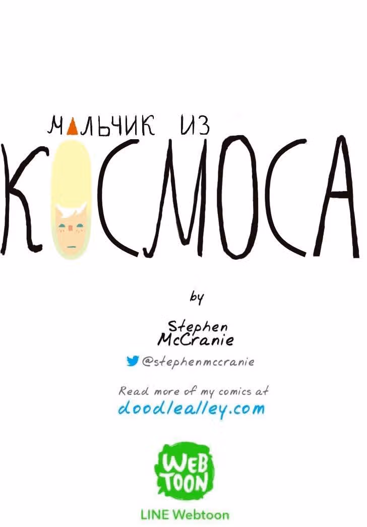 Космический мальчик — Том 1 · Глава 33, страница 8