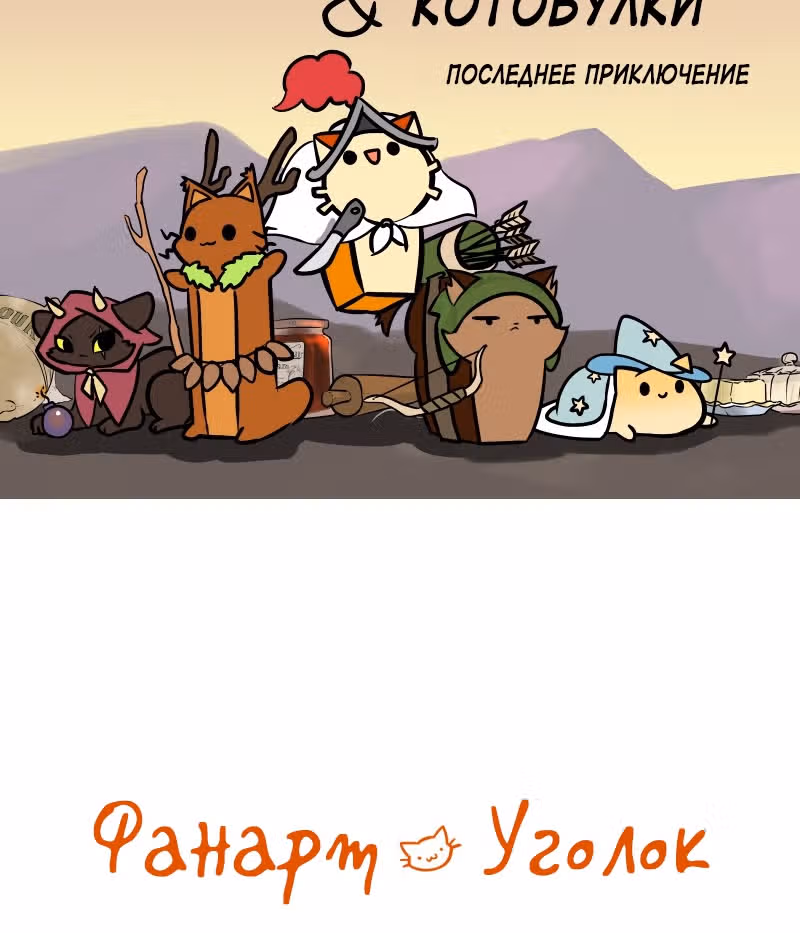 Приключения Кота Буханки — Том 2 · Глава 186, страница 18