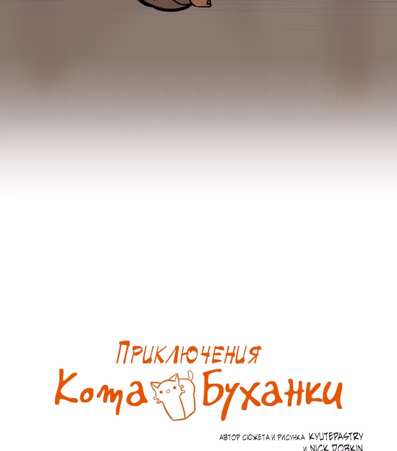 Приключения Кота Буханки — Том 2 · Глава 186, страница 4