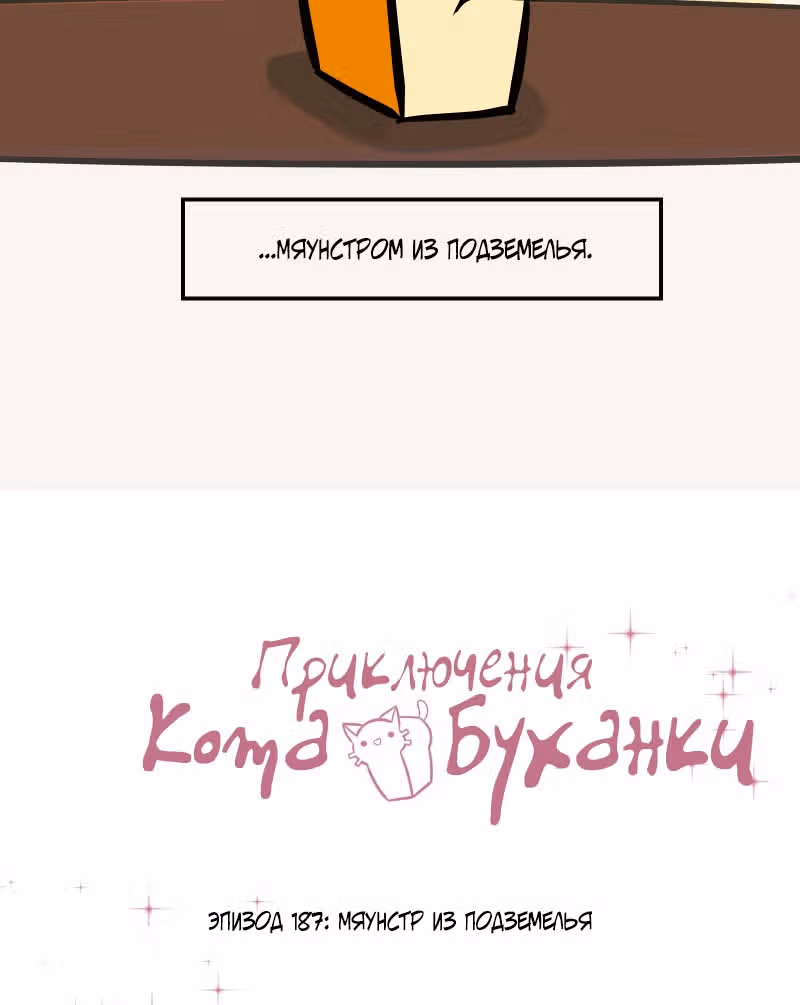 Приключения Кота Буханки — Том 2 · Глава 187, страница 9