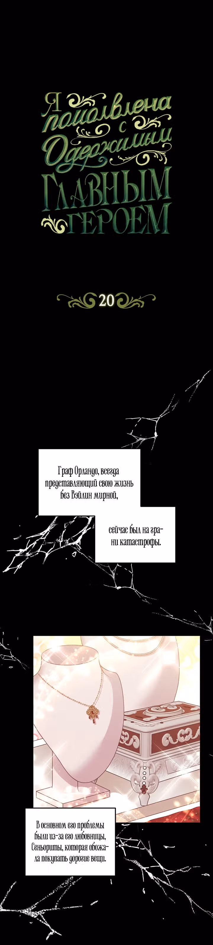 Я помолвлена с одержимым главным героем — Том 1 · Глава 20, страница 1