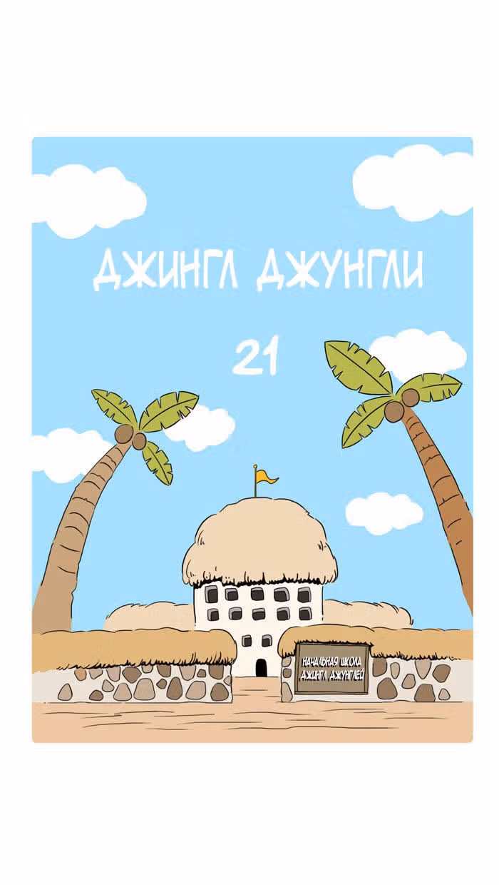 Джингл джунгли — Том 1 · Глава 21, страница 1