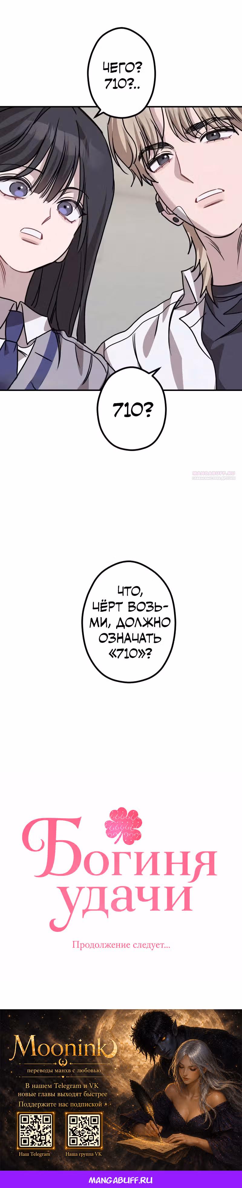 Богиня удачи — Том 1 · Глава 15, страница 43