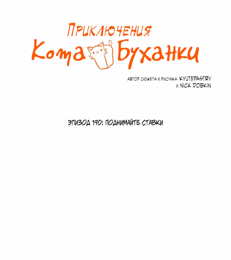 Приключения Кота Буханки — Том 2 · Глава 190, страница 1