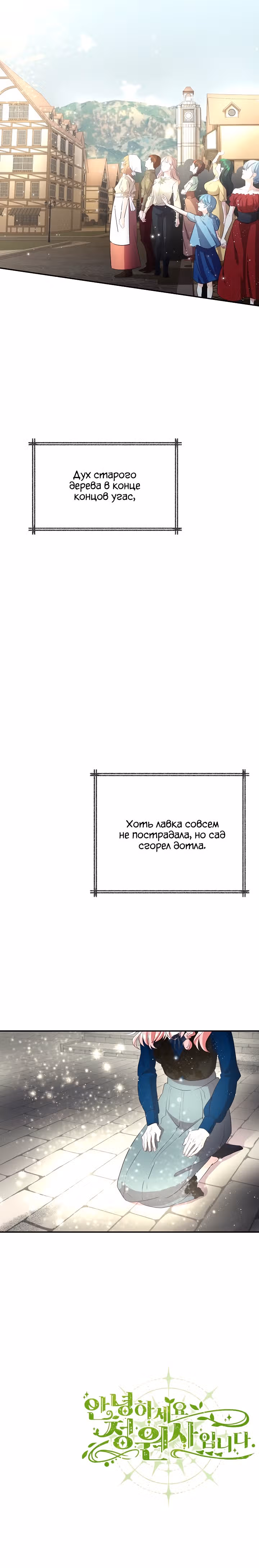Волшебный сад — Том 1 · Глава 25, страница 32