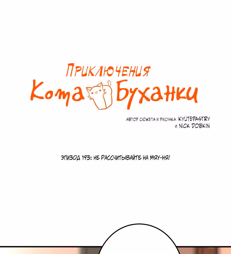 Приключения Кота Буханки — Том 2 · Глава 193, страница 1