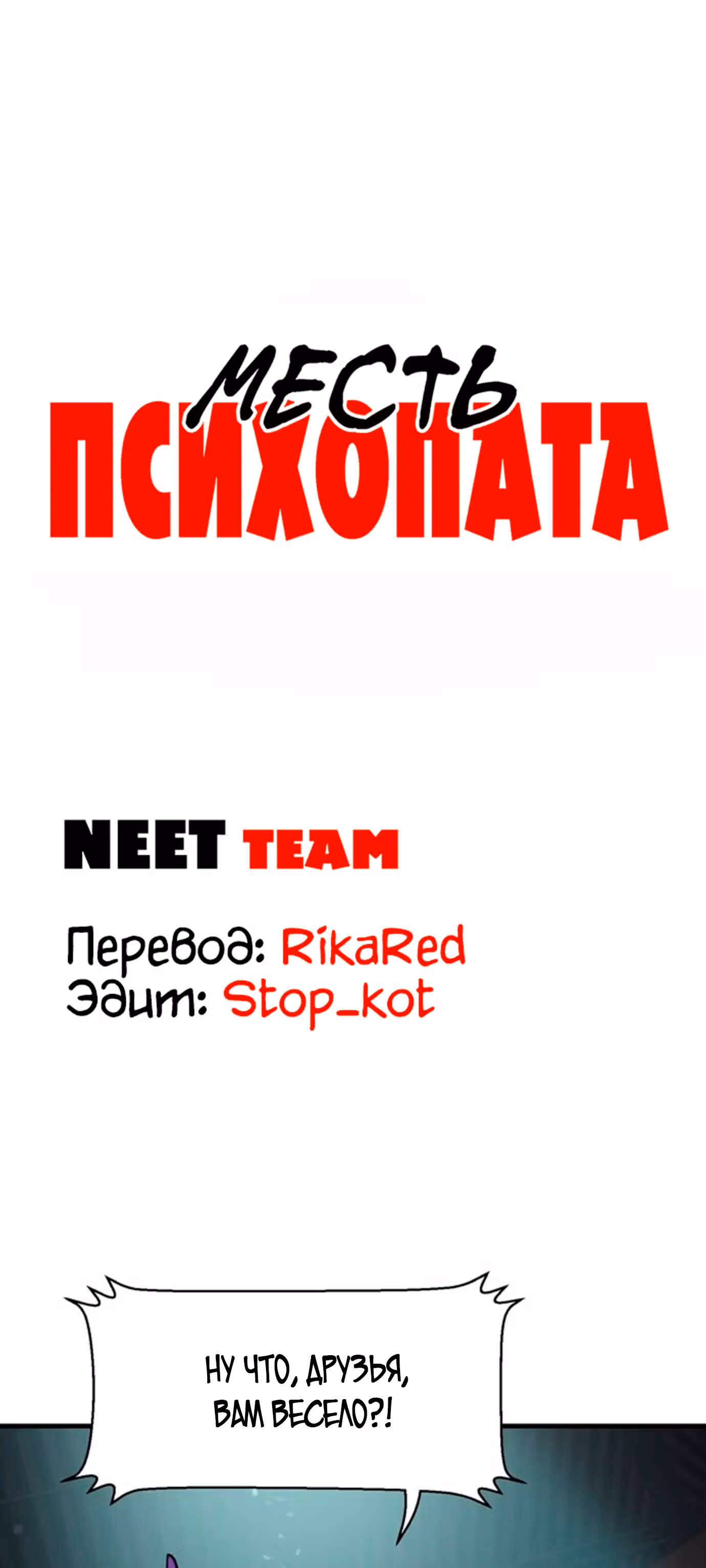 Месть психопата — Том 1 · Глава 16, страница 8