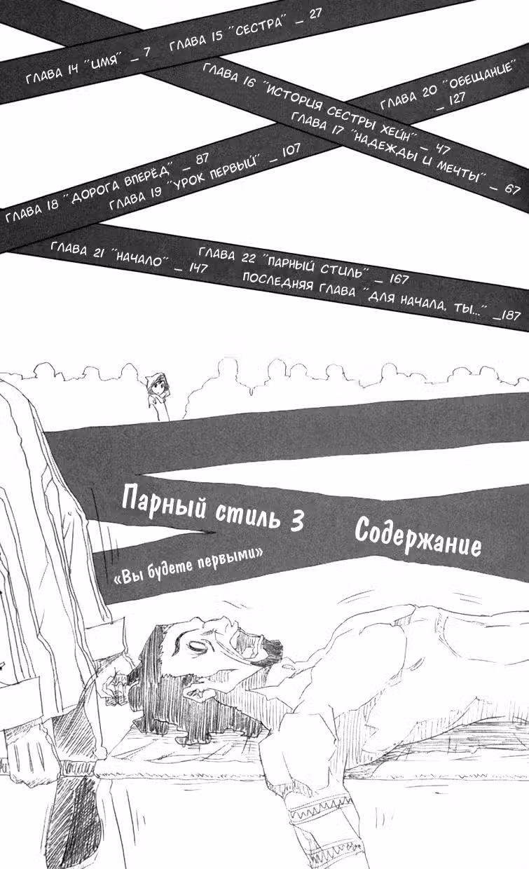 Парный стиль — Том 3 · Глава 14, страница 7