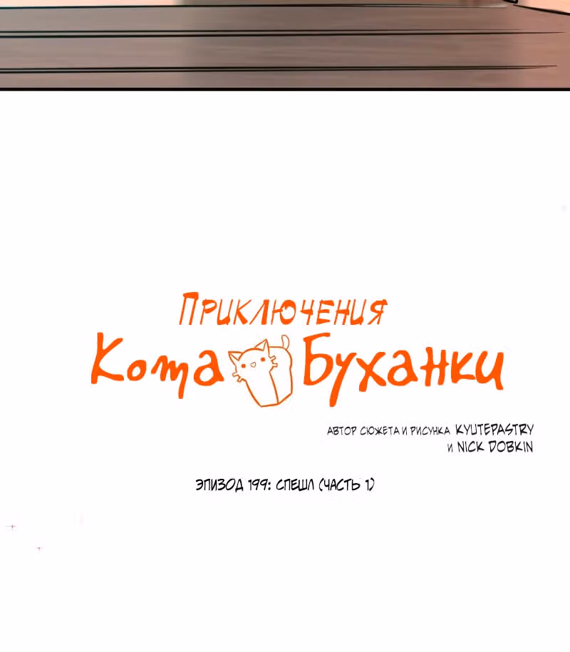 Приключения Кота Буханки — Том 2 · Глава 199, страница 2