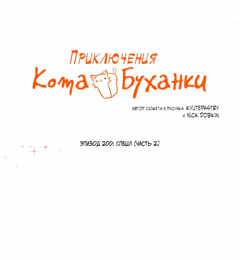 Приключения Кота Буханки — Том 2 · Глава 200, страница 6