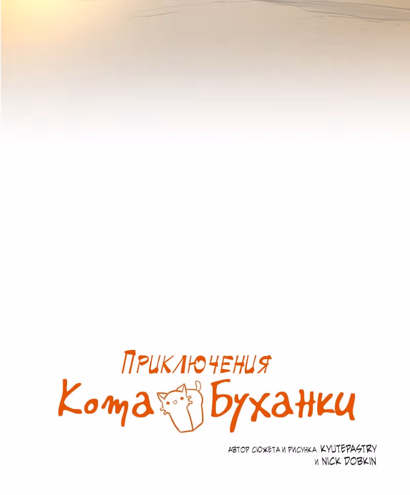 Приключения Кота Буханки — Том 2 · Глава 202, страница 3