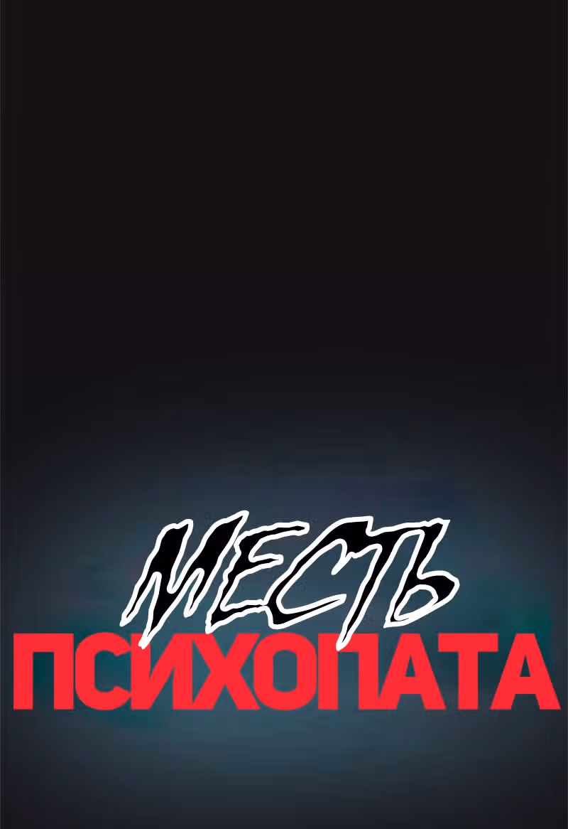 Месть психопата — Том 1 · Глава 20, страница 39