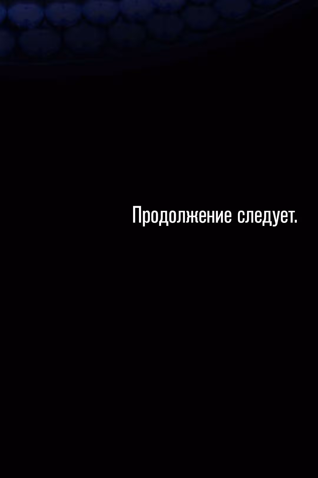 Арена — Том 2 · Глава 35, страница 32