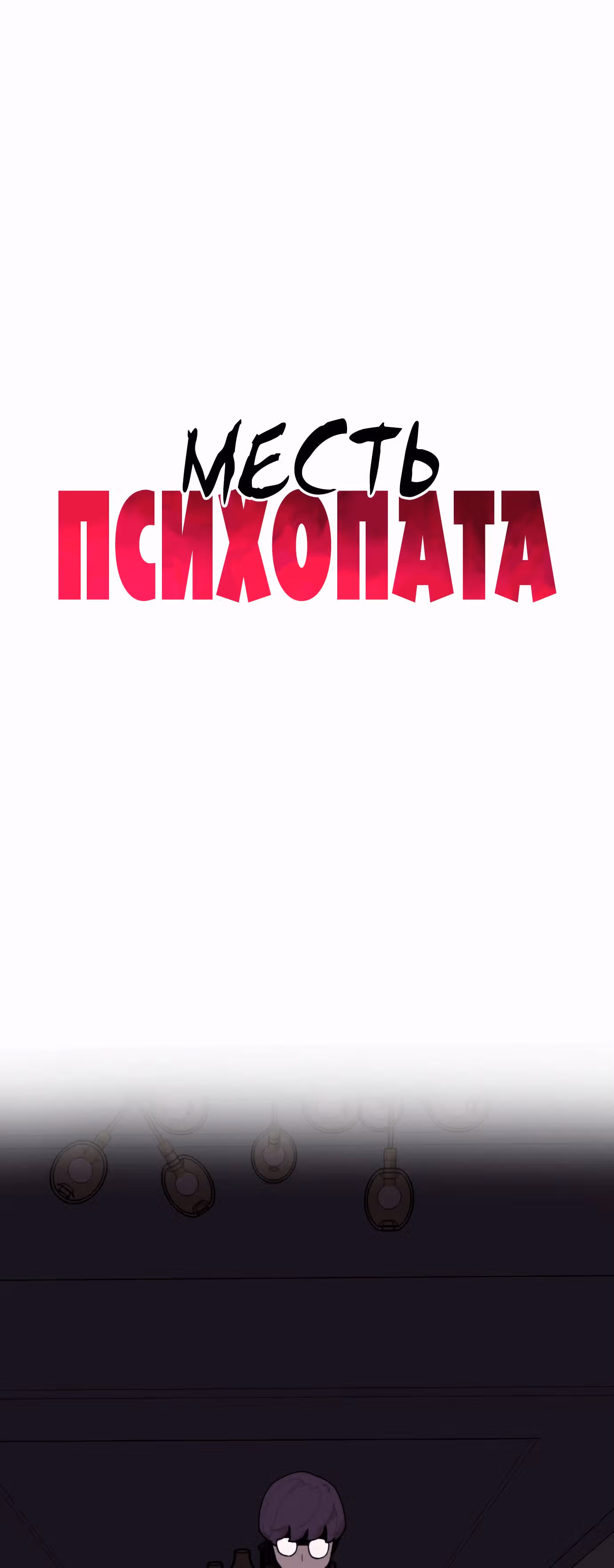 Месть психопата — Том 1 · Глава 22, страница 36