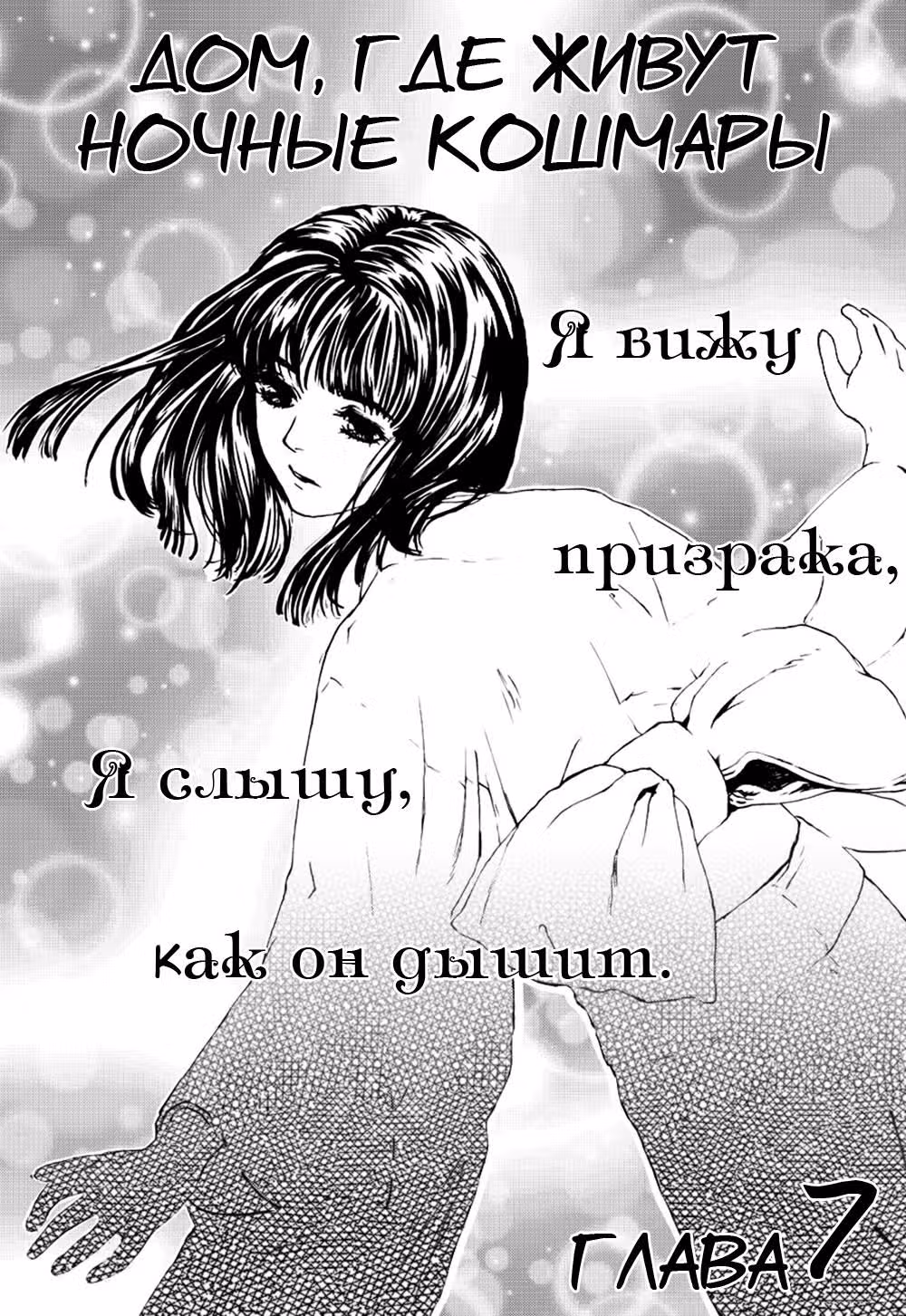 Дом, где живут ночные кошмары — Том 2 · Глава 7, страница 2