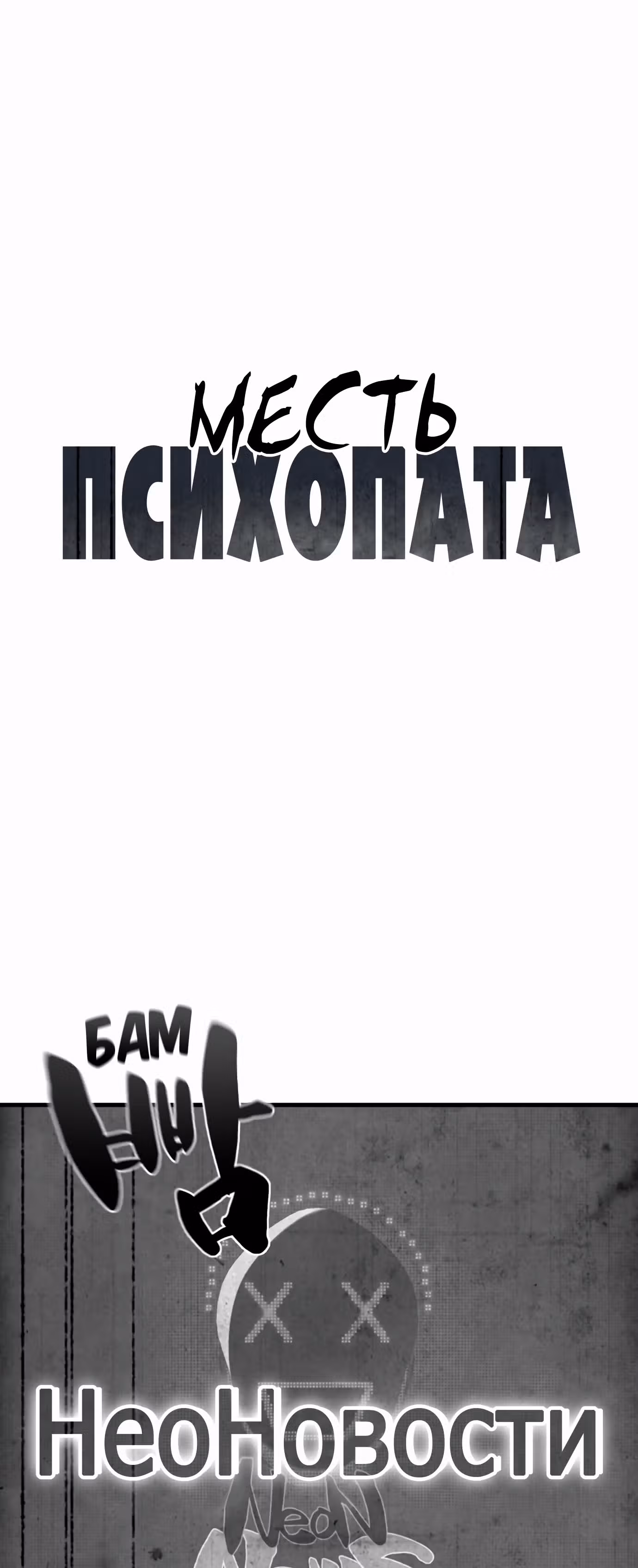 Месть психопата — Том 1 · Глава 23, страница 8