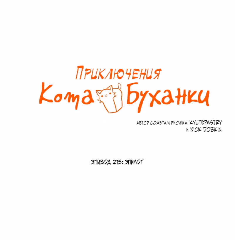 Приключения Кота Буханки — Том 2 · Глава 215, страница 1