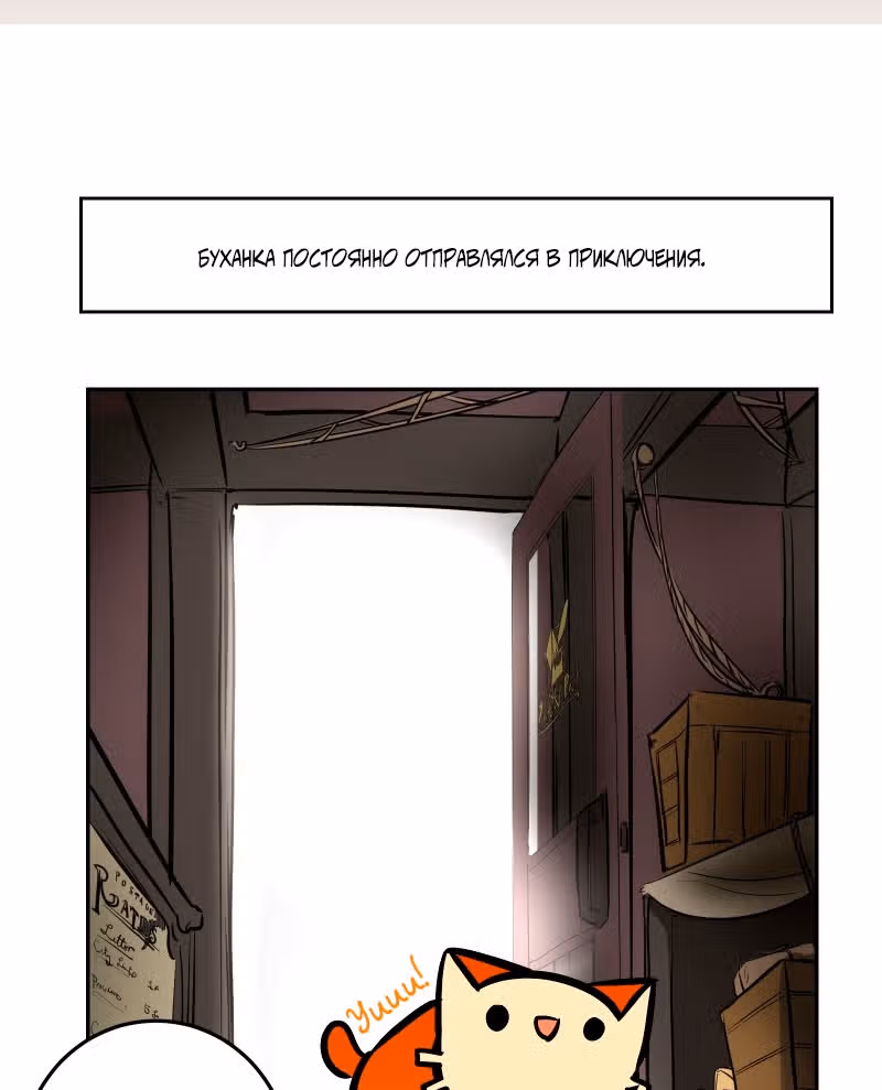 Приключения Кота Буханки — Том 2 · Глава 215, страница 17