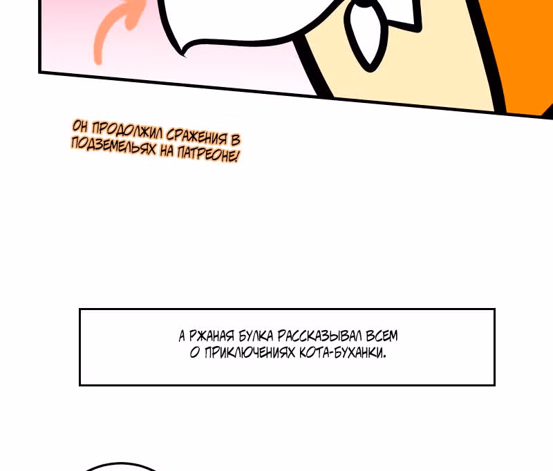Приключения Кота Буханки — Том 2 · Глава 215, страница 22