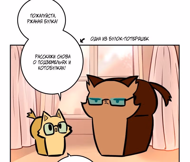 Приключения Кота Буханки — Том 2 · Глава 215, страница 23