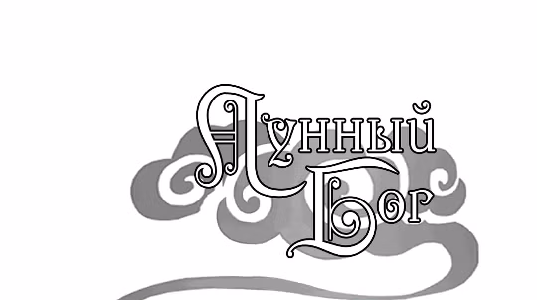 Лунный бог — Том 1 · Глава 80, страница 2