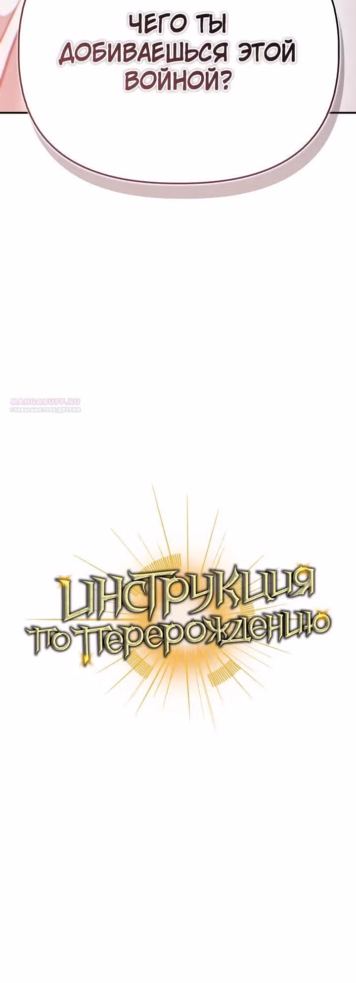 Инструкция по перерождению — Том 2 · Глава 190, страница 46