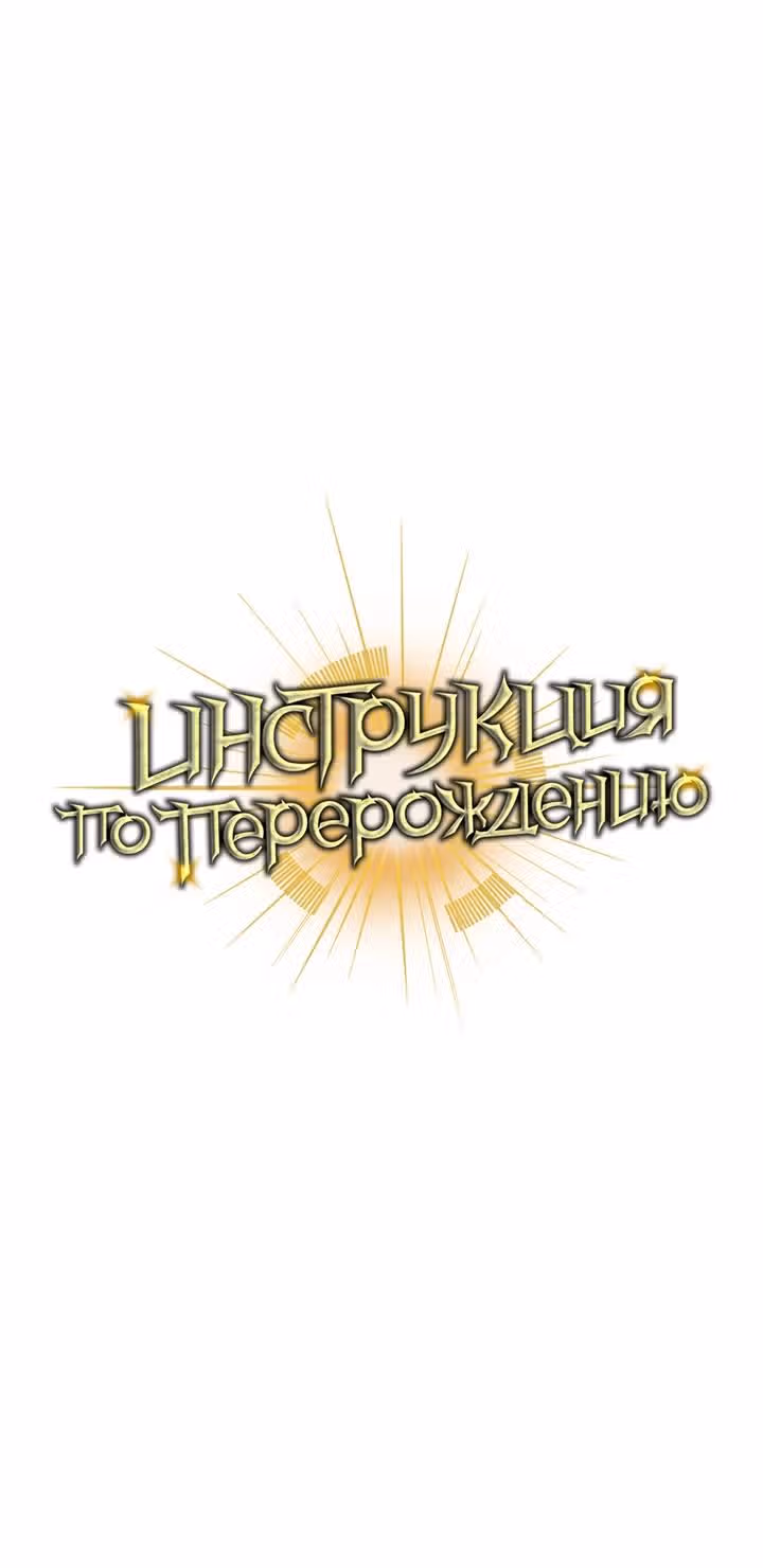 Инструкция по перерождению — Том 2 · Глава 189, страница 37