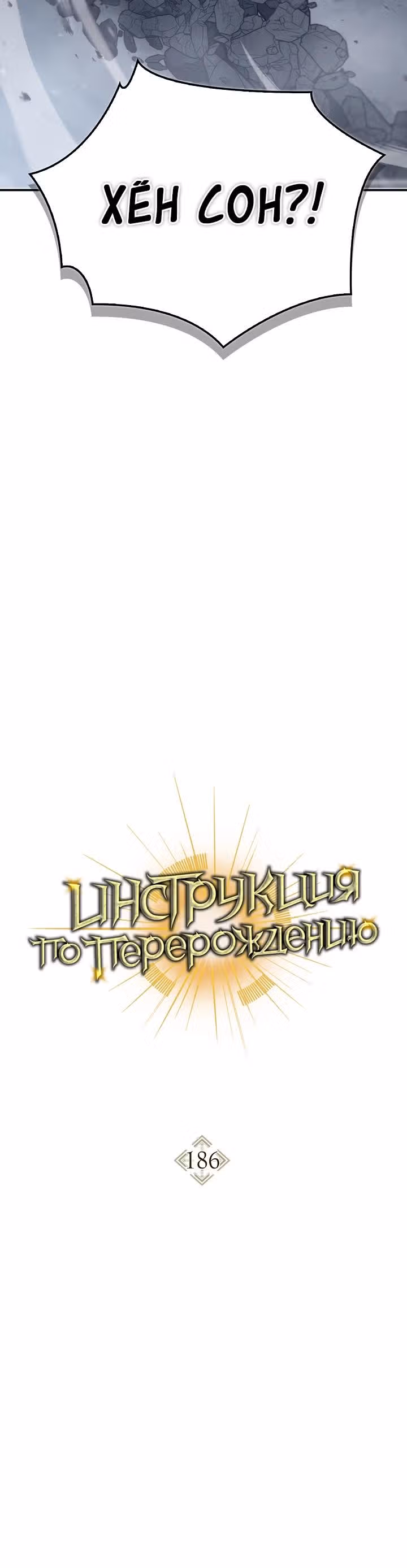 Инструкция по перерождению — Том 2 · Глава 186, страница 16