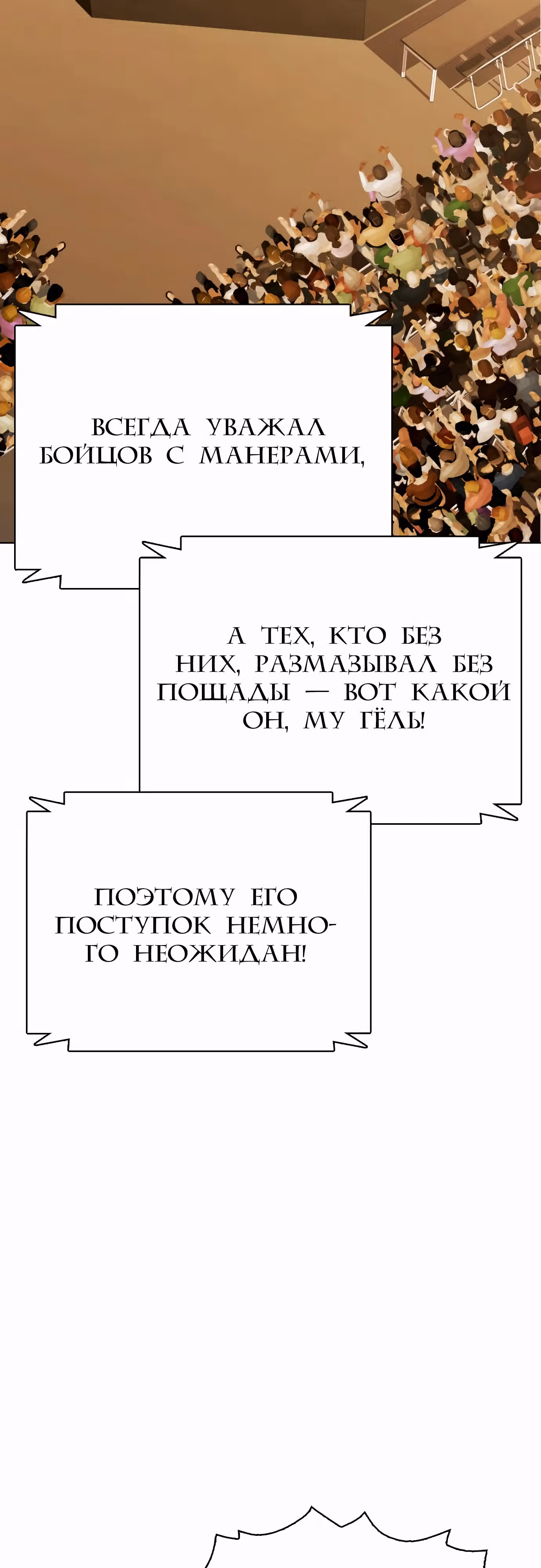 Тот, над кем издеваются, слишком хорош в борьбе — Том 1 · Глава 111, страница 9