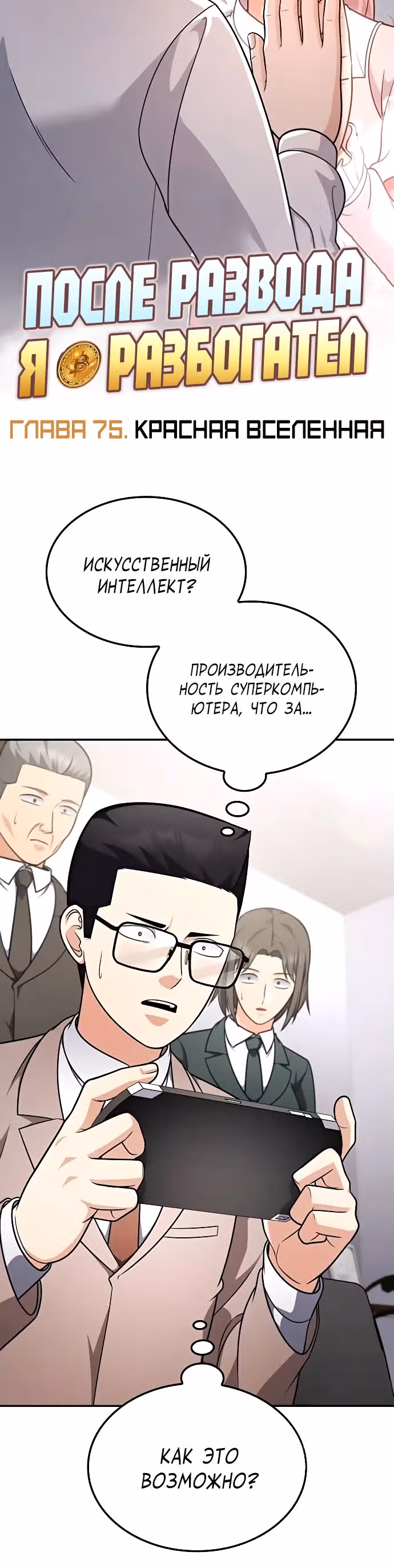После развода я разбогател — Том 1 · Глава 75, страница 2