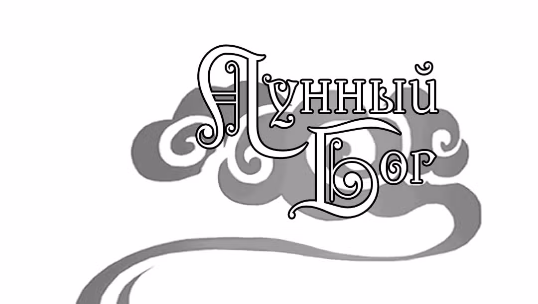 Лунный бог — Том 1 · Глава 87, страница 2