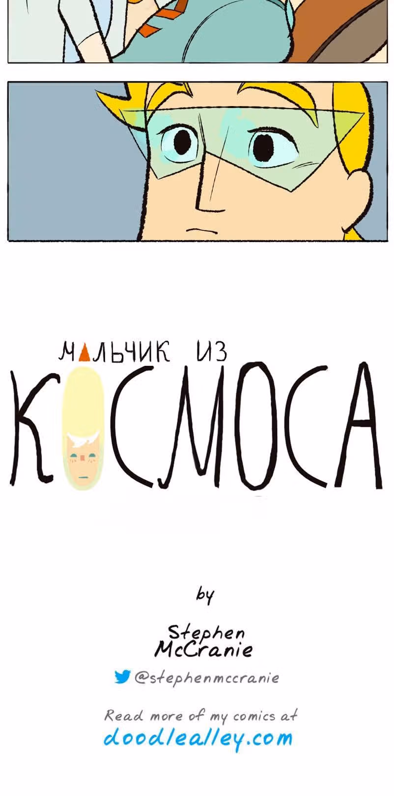 Космический мальчик — Том 1 · Глава 51, страница 10