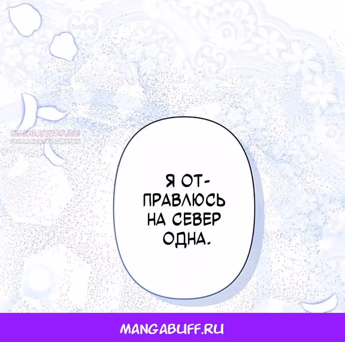 Великий северный герцог, я не могу остаться из-за холода — Том 1 · Глава 66, страница 33
