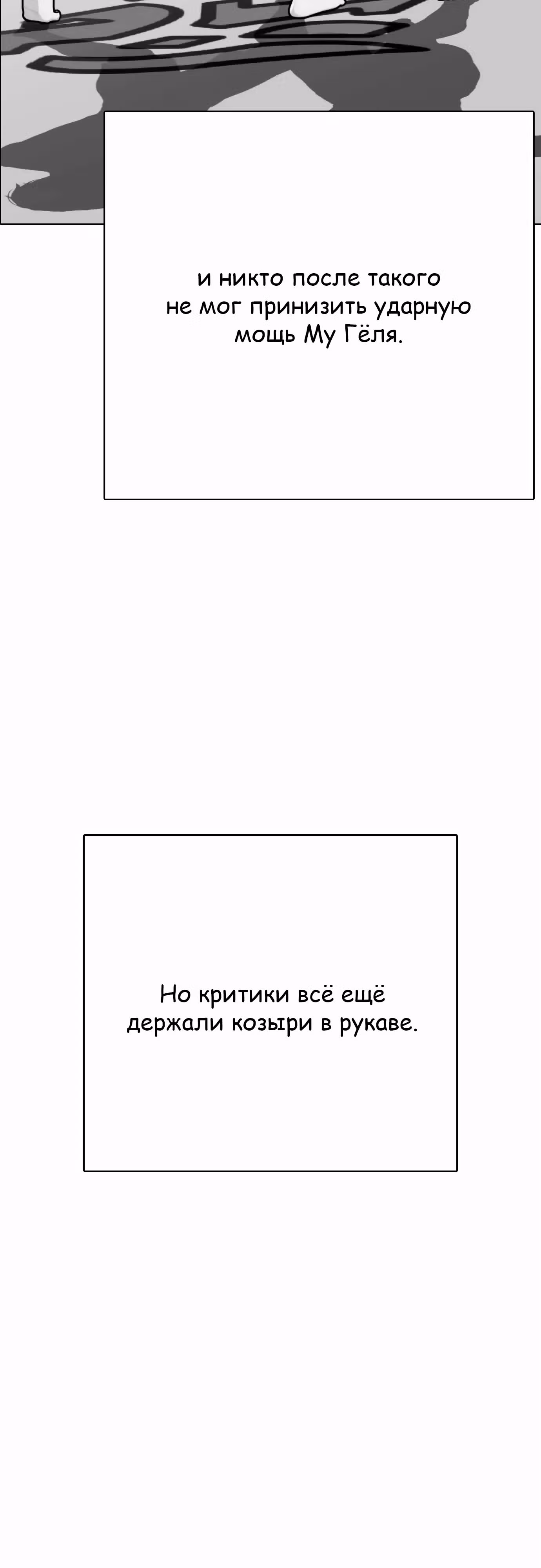 Тот, над кем издеваются, слишком хорош в борьбе — Том 1 · Глава 112, страница 12