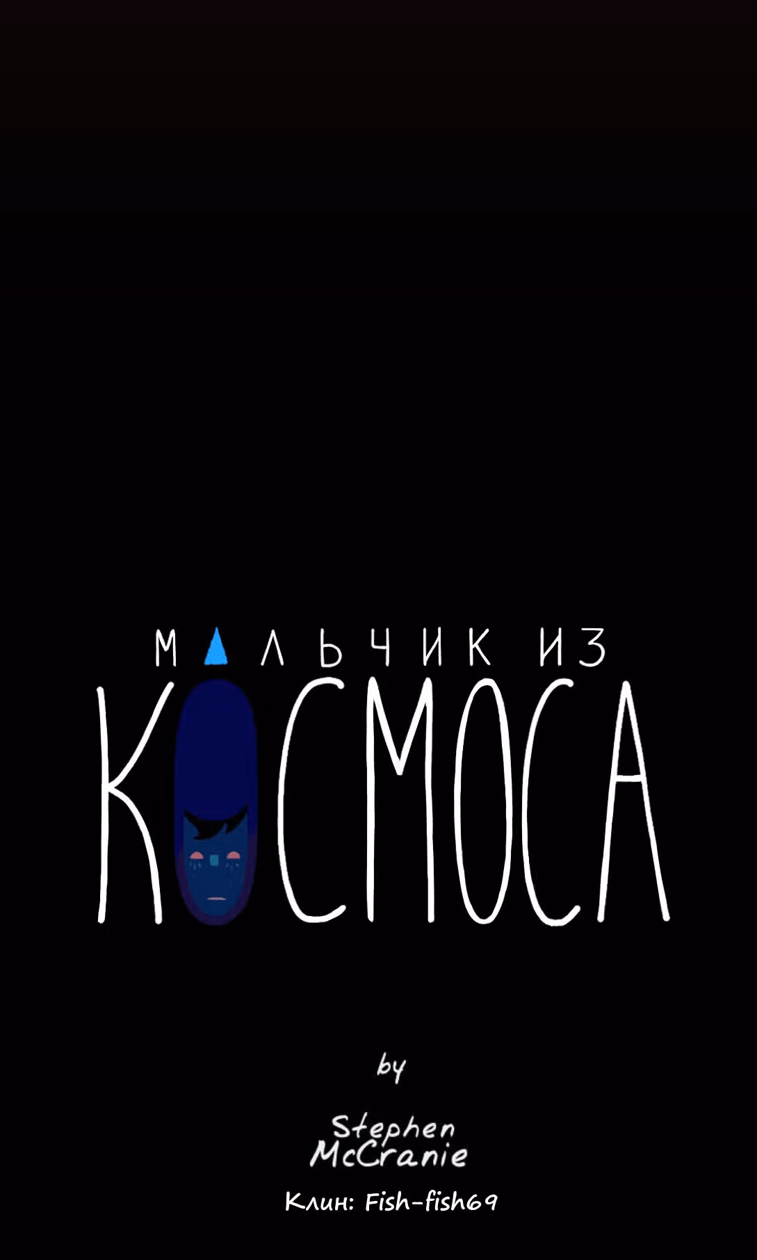 Космический мальчик — Том 1 · Глава 55, страница 14