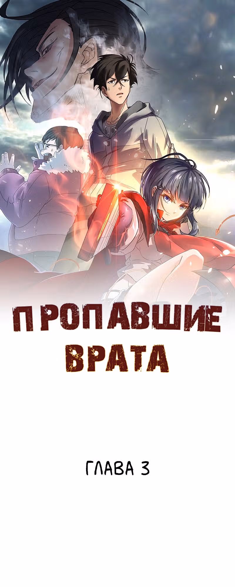 Пропавшие врата — Том 1 · Глава 3, страница 1
