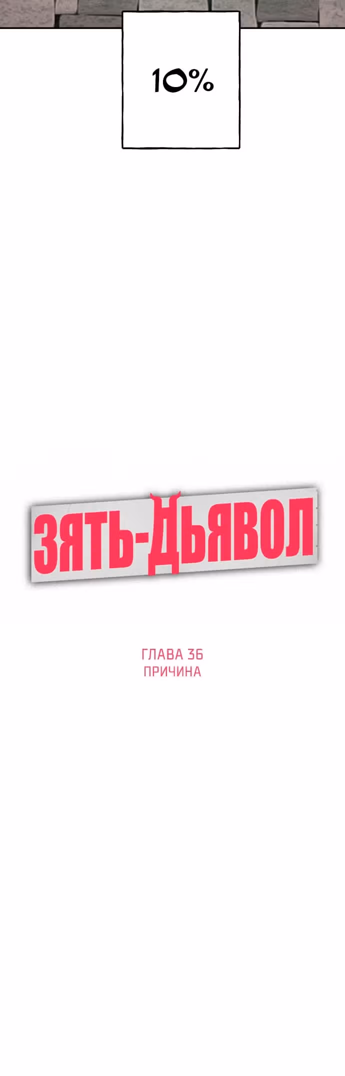 Дьявольские кости — Том 1 · Глава 36, страница 10