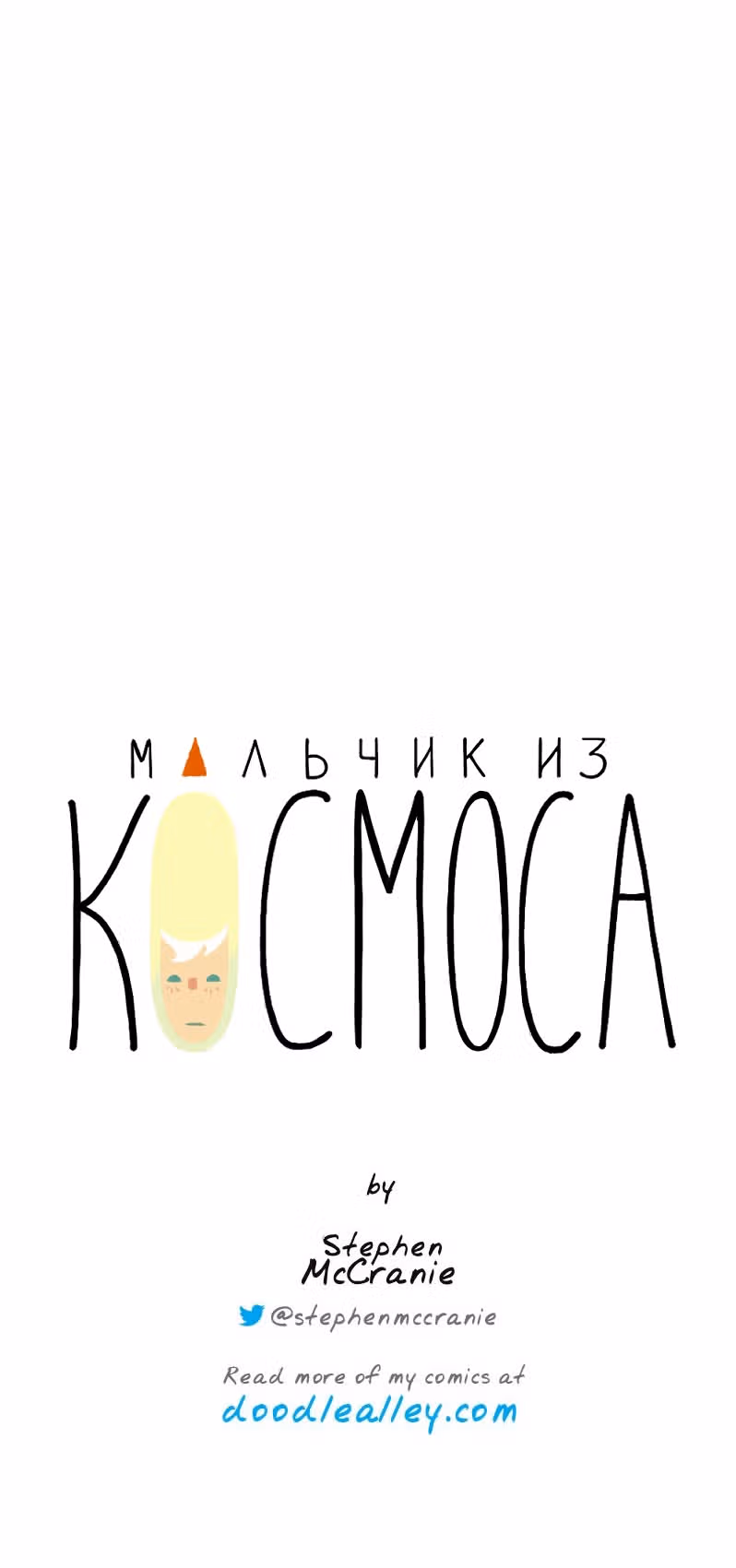 Космический мальчик — Том 1 · Глава 60, страница 11