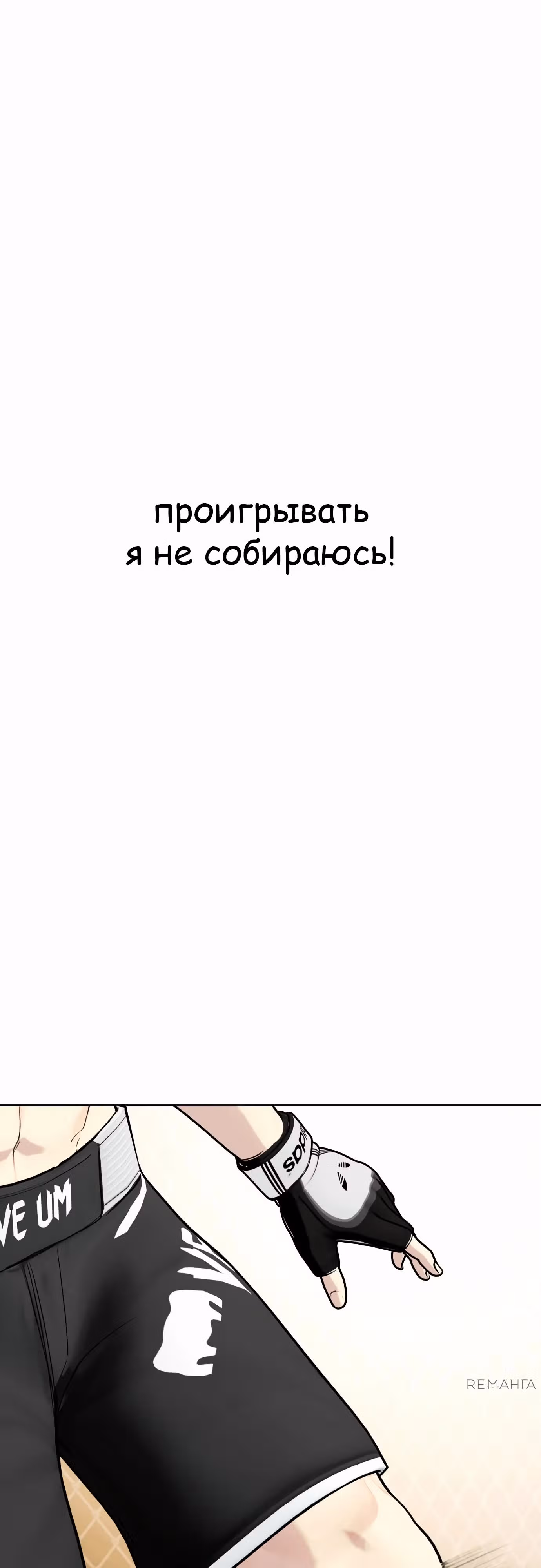Тот, над кем издеваются, слишком хорош в борьбе — Том 1 · Глава 113, страница 110