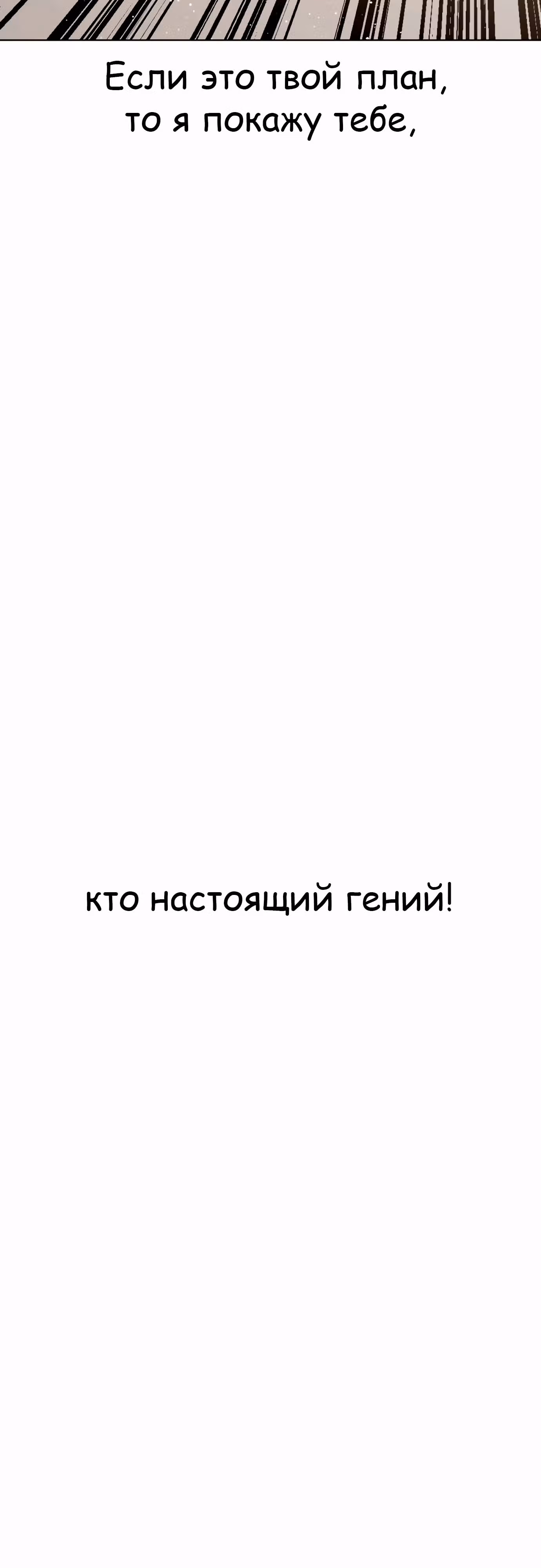 Тот, над кем издеваются, слишком хорош в борьбе — Том 1 · Глава 113, страница 79