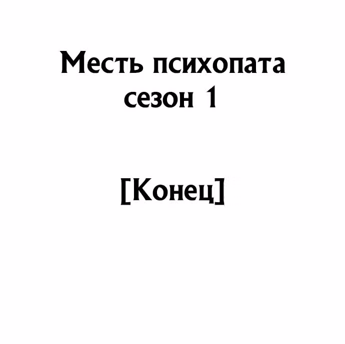 Месть психопата — Том 1 · Глава 35, страница 34