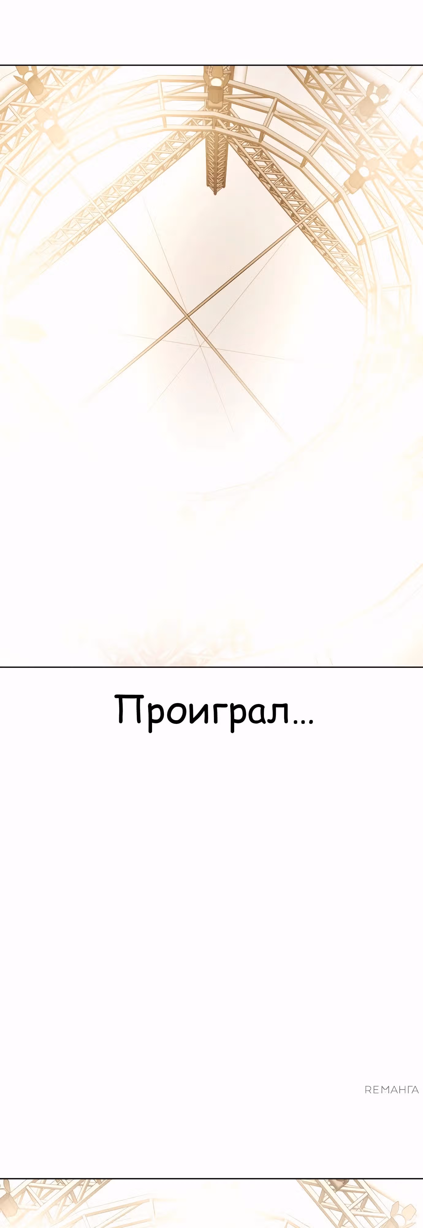Тот, над кем издеваются, слишком хорош в борьбе — Том 1 · Глава 114, страница 93