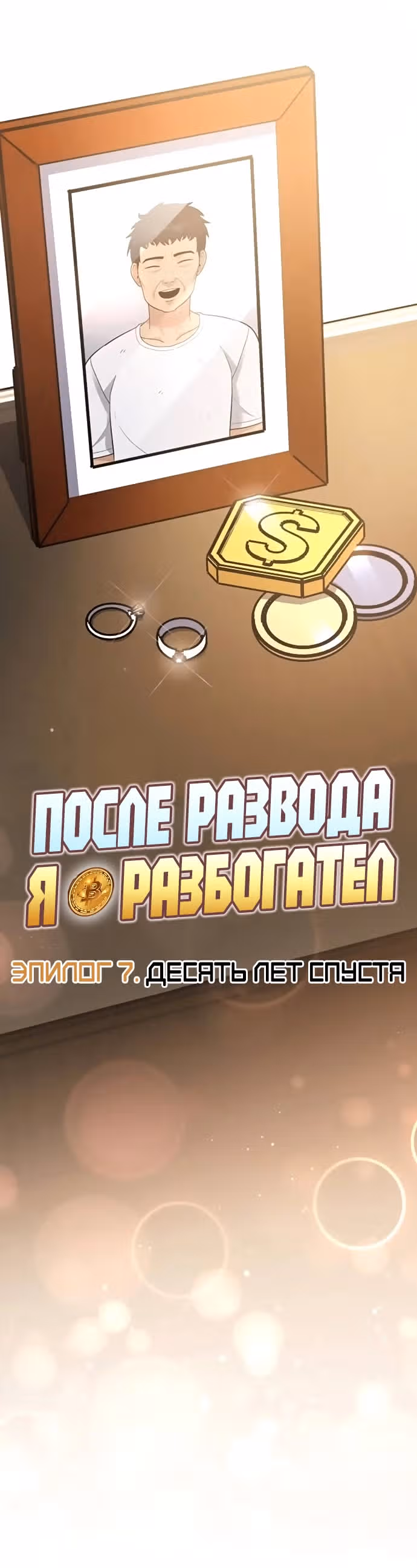 После развода я разбогател — Том 1 · Глава 100, страница 2