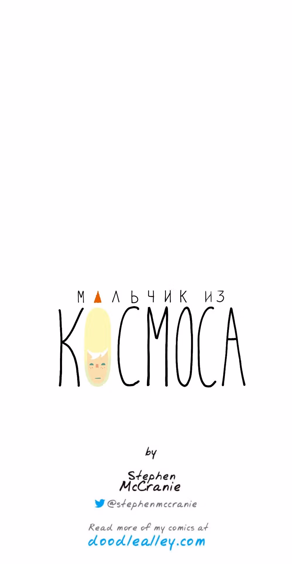 Космический мальчик — Том 1 · Глава 70, страница 14