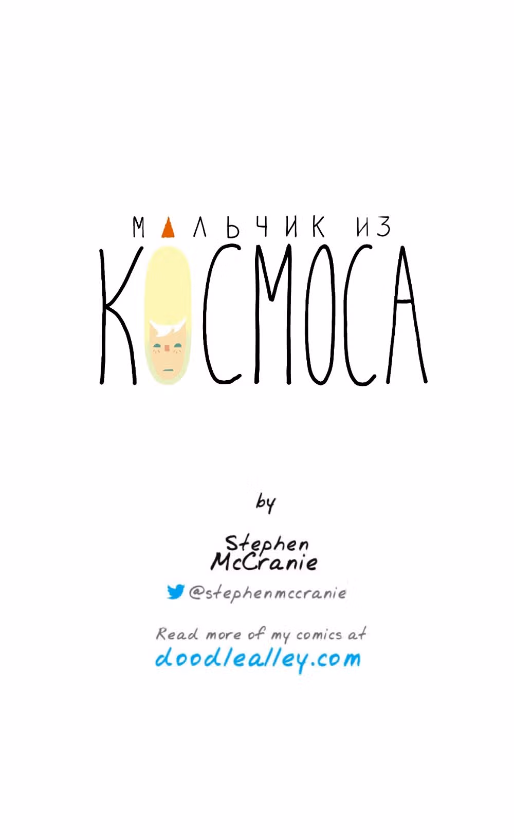 Космический мальчик — Том 1 · Глава 71, страница 14