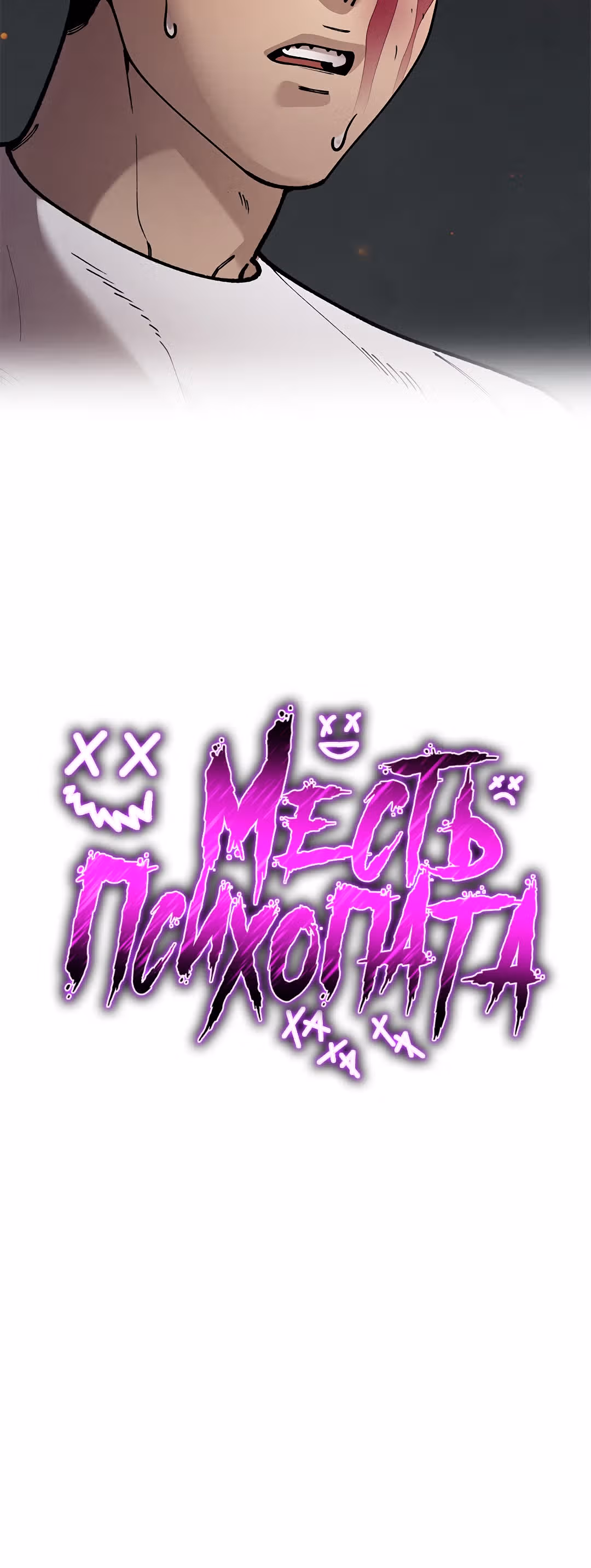 Месть психопата — Том 2 · Глава 47, страница 4